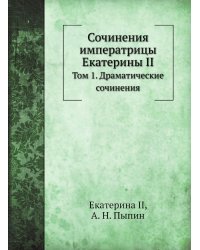 Сочинения императрицы Екатерины II
