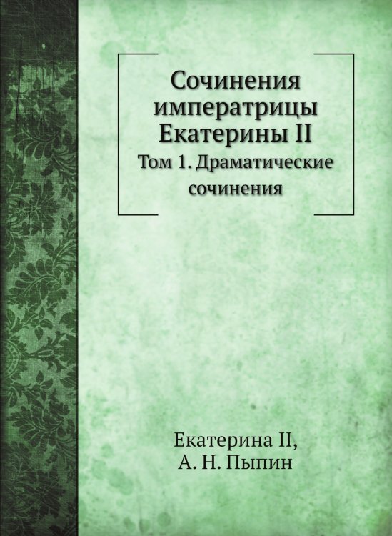 Сочинения императрицы Екатерины II