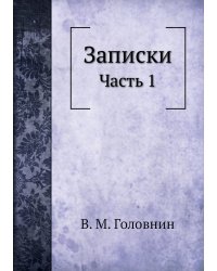 Записки