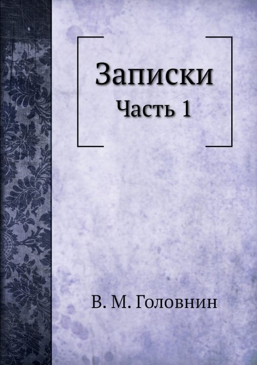 Записки