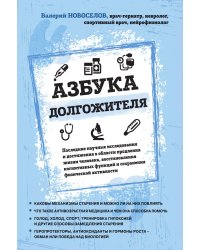 Азбука долгожителя