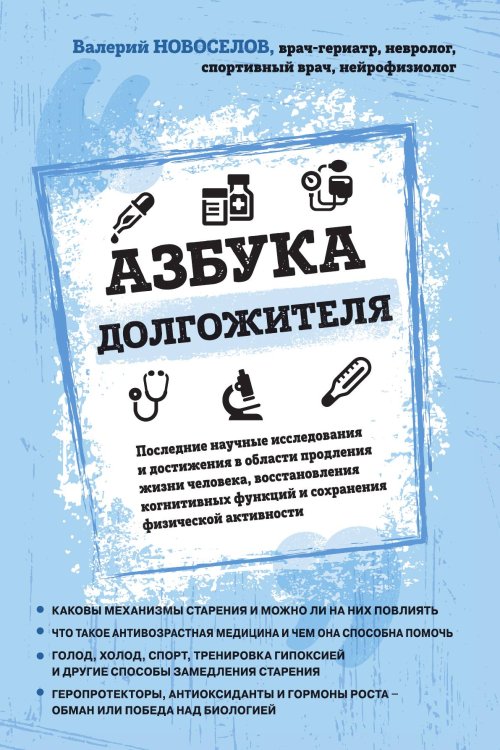 Обложка книги «Азбука долгожителя» — Новоселов Валерий Михайлович, ISBN 9785042065972