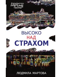 Высоко над страхом