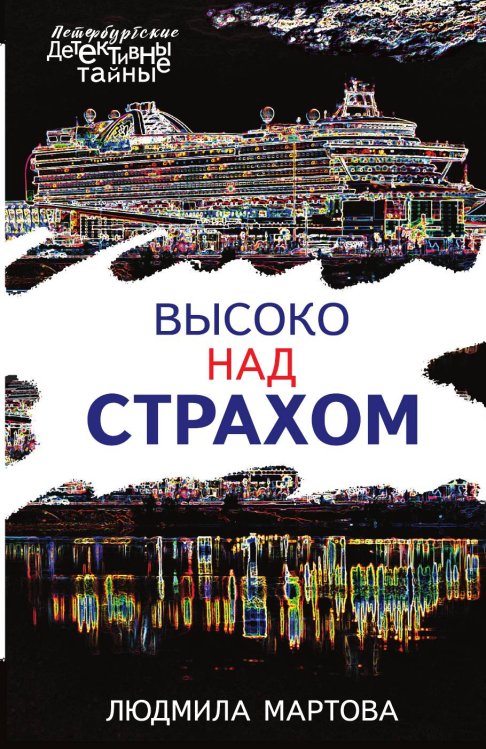 Обложка книги «Высоко над страхом» — Мартова Людмила, ISBN 9785042197864
