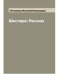 Шестеро: Рассказ