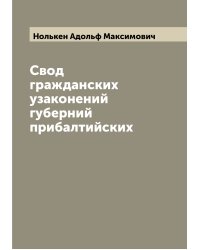 Свод гражданских узаконений губерний прибалтийских