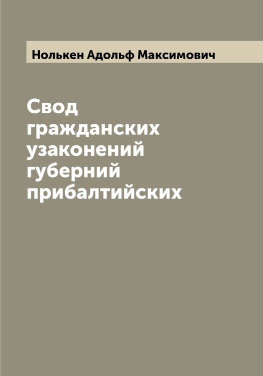 Обложка книги «Свод гражданских узаконений губерний прибалтийских» — Нолькен Адольф Максимович, ISBN 9785521256662