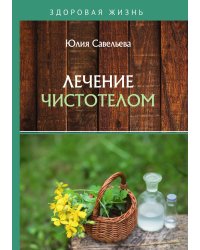 Лечение чистотелом