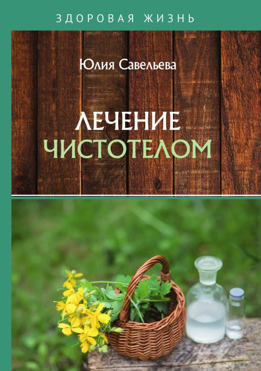 Обложка книги «Лечение чистотелом» — Ю. Савельева, ISBN 9785521760350