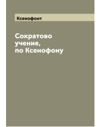 Сократово учение, по Ксенофону