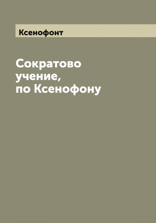Обложка книги «Сократово учение, по Ксенофону» — Ксенофонт, ISBN 9785519914918