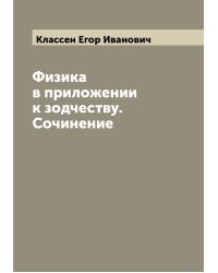 Физика в приложении к зодчеству. Сочинение