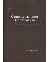 О происхождении Книги Товита