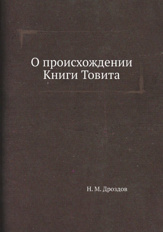 О происхождении Книги Товита