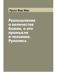 Размышление о величестве божии, о его промысле и человеке. Рукопись