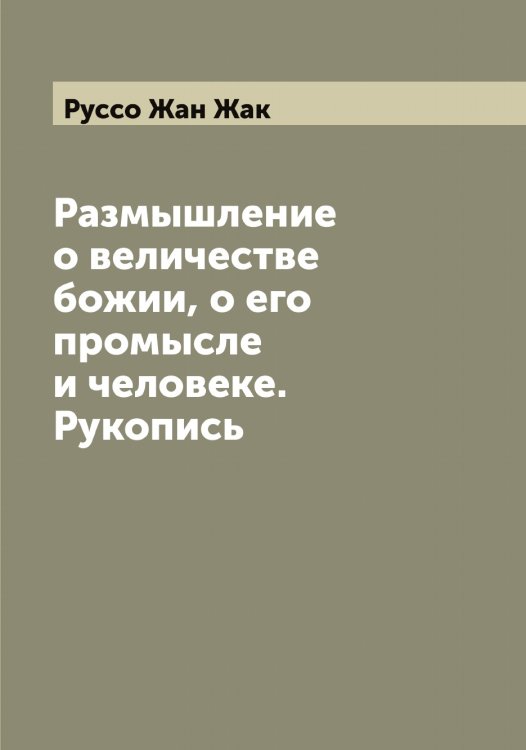 Обложка книги «Размышление о величестве божии, о его промысле и человеке. Рукопись» — Руссо Жан Жак, ISBN 9785519840613