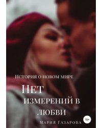 Нет измерений в любви