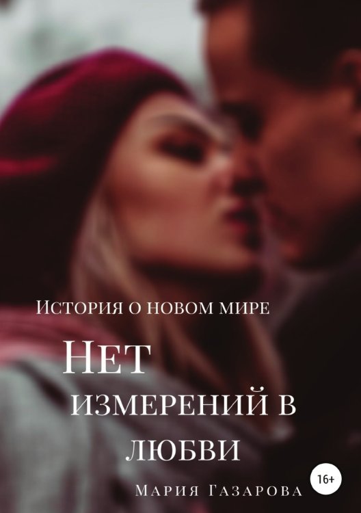 Обложка книги «Нет измерений в любви» — Мария Газарова, ISBN 9785532991590