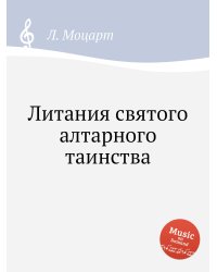 Литания святого алтарного таинства