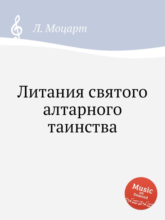 Обложка книги «Литания святого алтарного таинства» — Л. Моцарт, ISBN 9785517754660