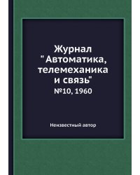 Журнал " Автоматика, телемеханика и связь"
