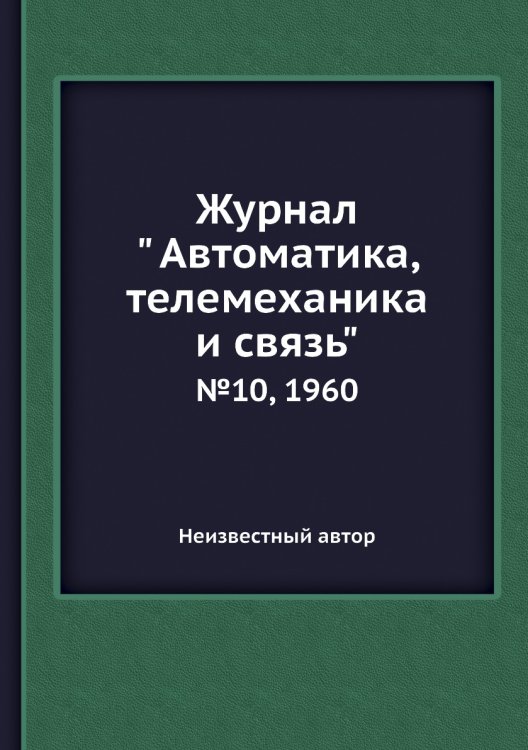 Обложка книги «Журнал " Автоматика, телемеханика и связь"» — Нет автора, ISBN 9785458692120