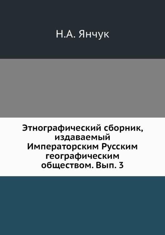 Этнографический сборник, издаваемый Императорским Русским географическим обществом. Вып. 3