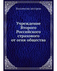 Учреждение Второго Российского страхового от огня общества