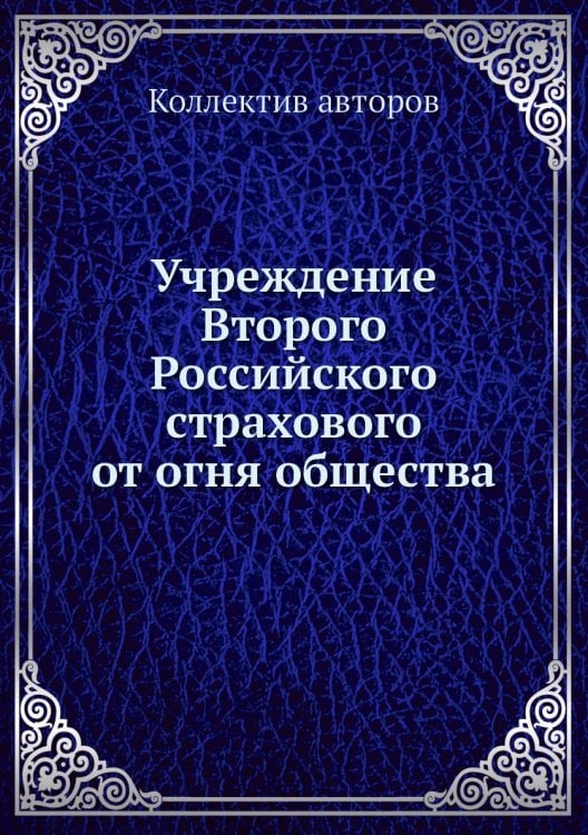 Учреждение Второго Российского страхового от огня общества