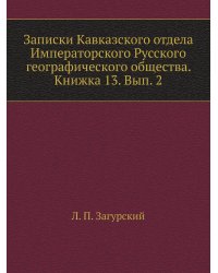 Записки Кавказского отдела Императорского Русского географического общества. Книжка 13. Вып. 2