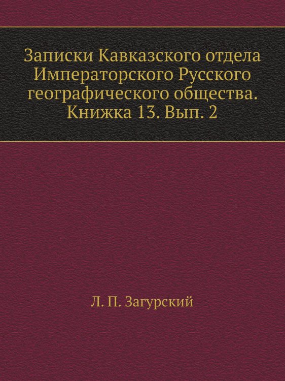 Записки Кавказского отдела Императорского Русского географического общества. Книжка 13. Вып. 2