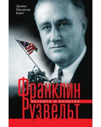Франклин Рузвельт Человек и политик
