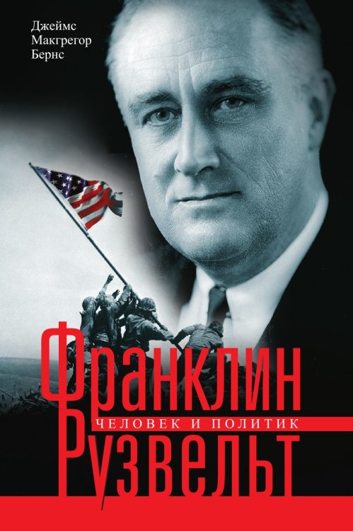 Франклин Рузвельт Человек и политик