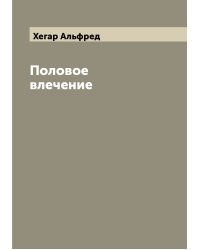 Половое влечение