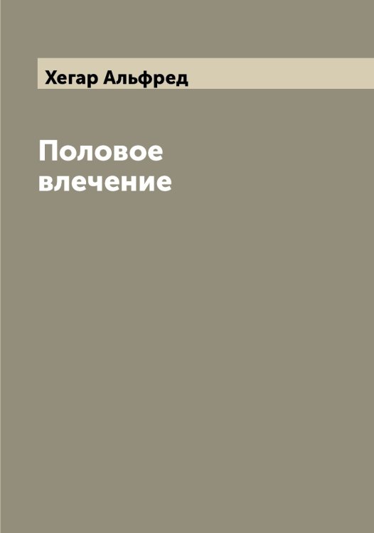 Обложка книги «Половое влечение» — Хегар Альфред, ISBN 9785521290505