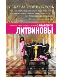 Оскар за убойную роль