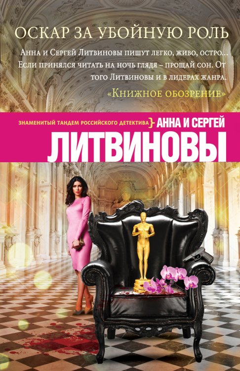 Обложка книги «Оскар за убойную роль» — Анна и Сергей Литвиновы, ISBN 9785042247132