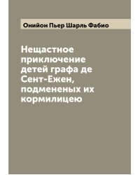 Нещастное приключение детей графа де Сент-Ежен, подмененых их кормилицею