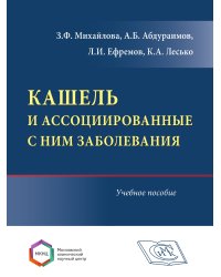 Кашель и ассоциированные с ним заболевания