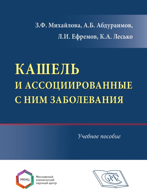 Кашель и ассоциированные с ним заболевания