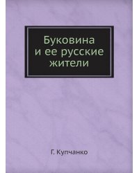 Буковина и ее русские жители