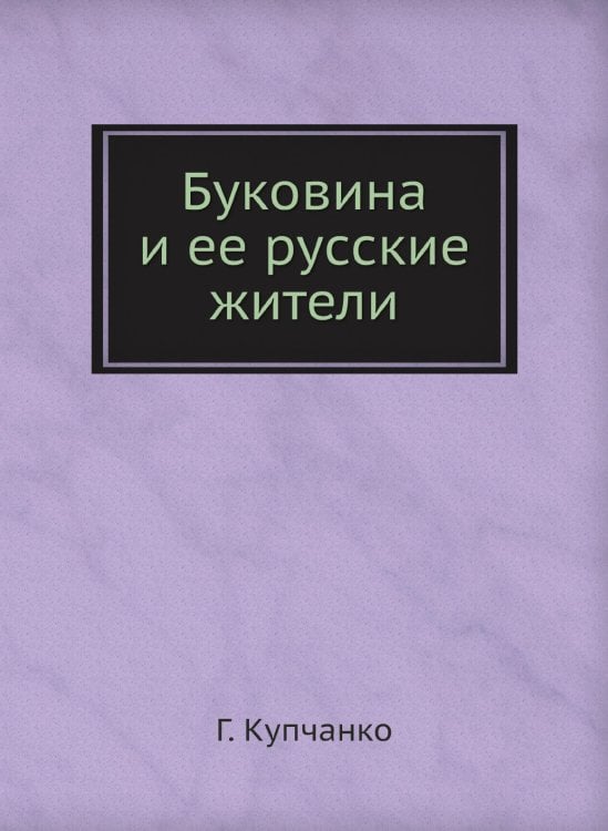 Буковина и ее русские жители
