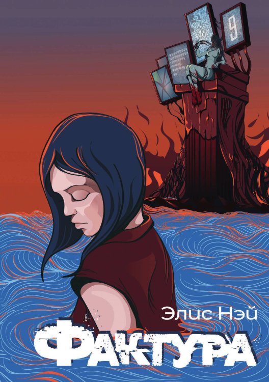 Обложка книги «Фактура» — Э. Нэй, ISBN 9788074993824