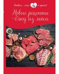 Новые рецепты блюд из мяса