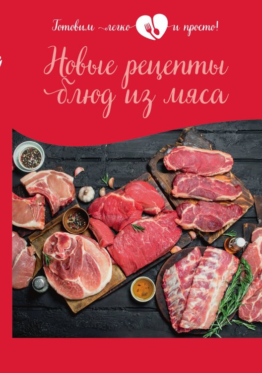 Обложка книги «Новые рецепты блюд из мяса» — Не указан, ISBN 9785517040190