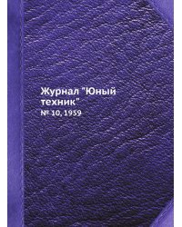 Журнал "Юный техник"