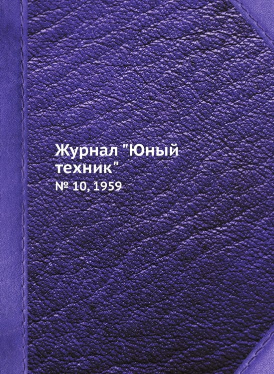 Журнал "Юный техник"