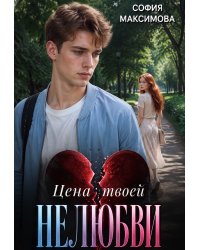 Цена твоей нелюбви