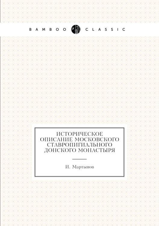 Историческое описание Московского ставропигиального Донского монастыря
