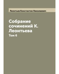 Собрание сочинений К. Леонтьева